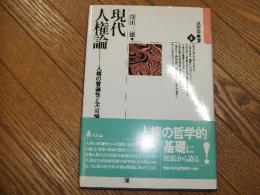 法哲学叢書８　現代人権論
