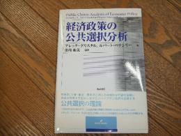 経済政策の公共選択分析
