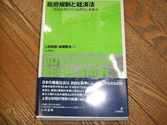 政府規制と経済法―規制改革時代の独禁法と事業法 和博，土田; 隆夫，須網 Amazon.co.jp: [A11960316]政府規制と経済法―規制改革時代の