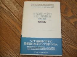 情報通信産業の構造と規制緩和
