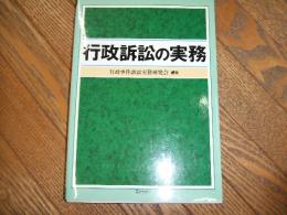 行政訴訟の実務
