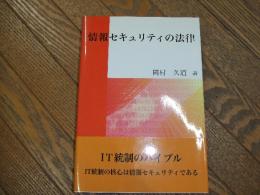 情報セキュリティの法律
