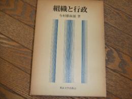 組織と行政
