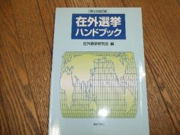 在外選挙ハンドブック
