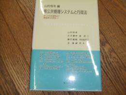 新公共管理システムと行政法
