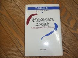 近代自然法をめぐる二つの概念
