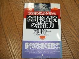 この国の政治を変える会計検査院の潜在力
