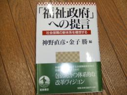 「福祉政府」への提言
