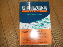 法律用語対訳集　英語編　改訂版
