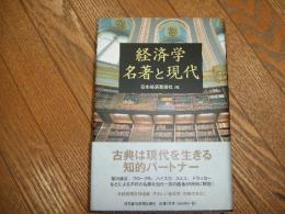 経済学　名著と現代
