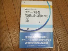 グローバルな市民社会に向かって
