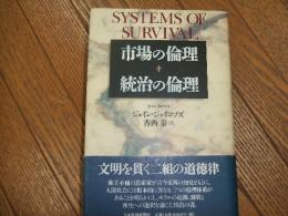 市場の倫理　統治の倫理
