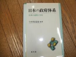 日本の政府体系
