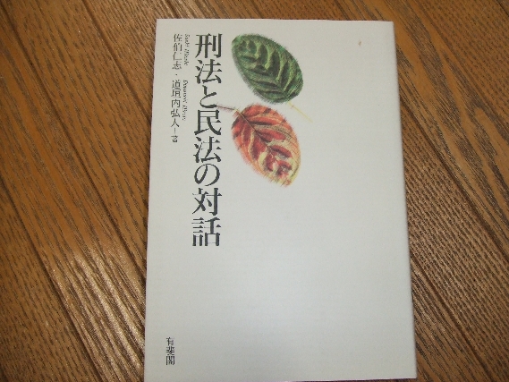希少本！　刑法と民法の対話 刑法と民法の対話 (佐伯仁志・道垣内弘人著) / 古本、中古本、古