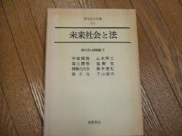 現代法学全集５４　未来社会と法
