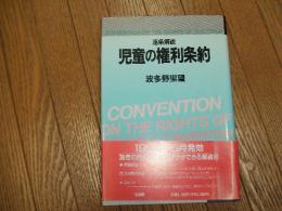 逐条解説　児童の権利条約
