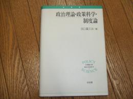 政治理論・政策科学・制度論
