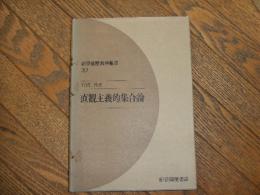 紀伊國屋数学叢書２０　直観主義的集合論
