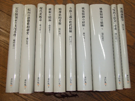 藤田省三著作集 / 古本、中古本、古書籍の通販は「日本の古本屋