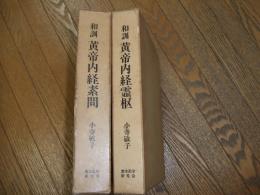 和訓黄帝内経霊枢・和訓黄帝内経素問　
