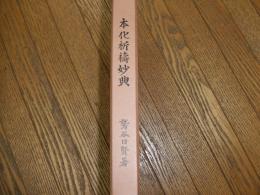 本化祈祷妙典
