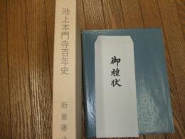 池上本門寺百年史
