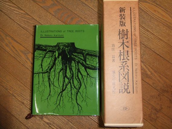 絶版??最新樹木根系図説 - 本 絶版??最新樹木根系図説 - 本