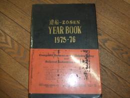 日本造船年鑑　一九七五－七六年版
