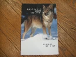 絶滅したオオカミの謎を探るー復活への序章ー
