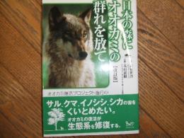 日本の森にオオカミの群れを放て　改訂版
