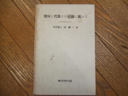 幾何と代数との語源に就いて
