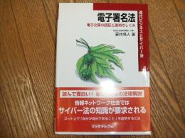 電子署名法　電子文書の認証と運用のしくみ
