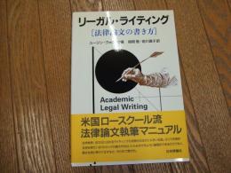 リーガルライティング　法律論文の書き方
