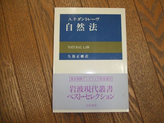 自然法 (岩波モダンクラシックス) 自然法 (岩波モダンクラシックス) | A.P. ダントレーヴ, D'entr