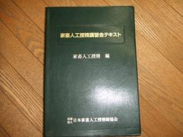 家畜人工授精講習会テキスト　家畜人工授精編
