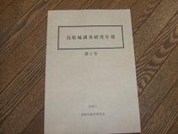 鳥取城調査研究年報　第１号
