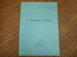 シクノ谷峯構付城跡・高木大塚城跡
