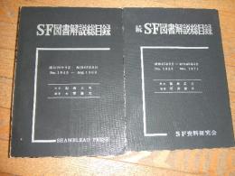 SF図書解説総目録　正続２冊　昭和２０年９月～昭和４６年３月
