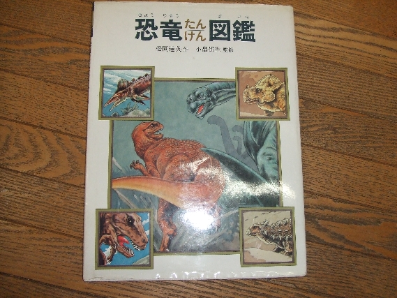 恐竜たんけん図鑑 (松岡達英作 小畠郁生監修) / 万歩書店 / 古本