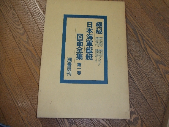 極秘日本海軍艦艇図面全集第1巻 潮書房｜ノンフィクション、教養