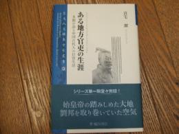 ある地方官吏の生涯　木簡が語る中国古代人の日常生活
