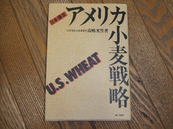日本侵攻 アメリカ小麦戦争 (高嶋光雪) / 古本、中古本、古書籍