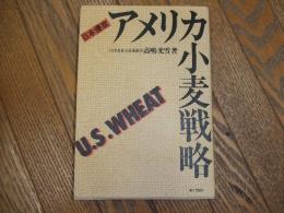 日本侵攻　アメリカ小麦戦争
