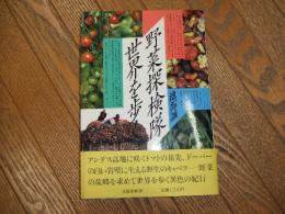 野菜探検隊世界を歩く
