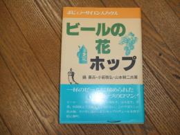 ビールの花ーポップ
