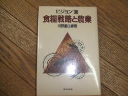 ビジョン’９０　食糧戦略と農業
