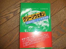 グリーンウェポン　植物資源による世界制覇
