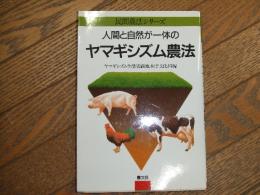 人間と自然が一体のヤマギシズム農法
