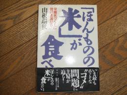 「ほんものの米」がたべたい　有機米づくりに賭ける男たち
