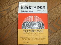 経済摩擦下の日本農業
